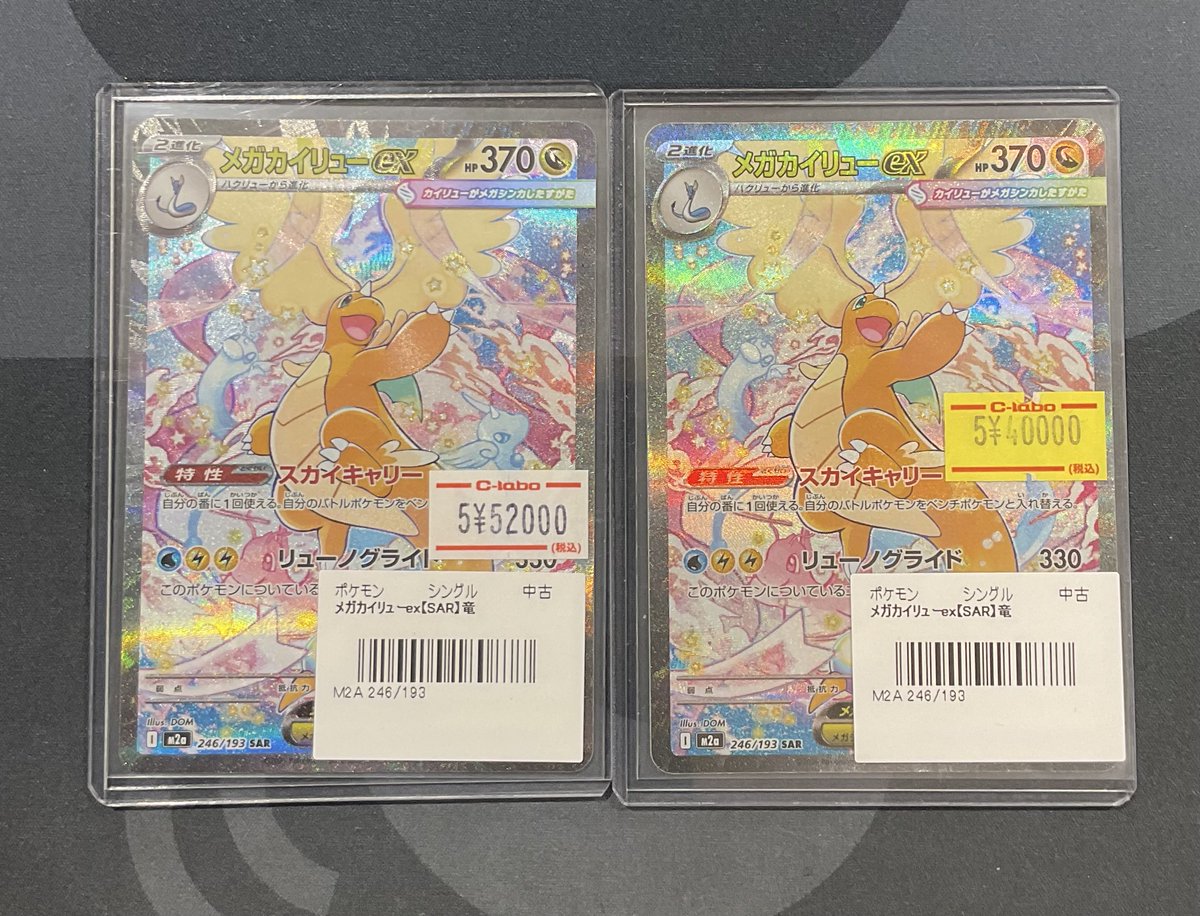 ポケカ 販売情報】 メガカイリューex SAR ¥52000 特価¥40000 こちら