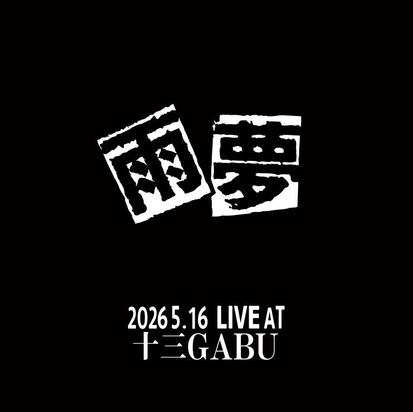 【取置特典】雨夢でお取り置きしてくれたお客様に、せめてもの感謝の気持ちを込めて「 #継承祭2026 雨夢特典シール」を配付いたします。「あの」ライブ盤のような？今回だけの特別デザインです。よろしければこの機会にぜひ。あ、お取り置きもそうでない方も、当日は一緒に狂いましょう！