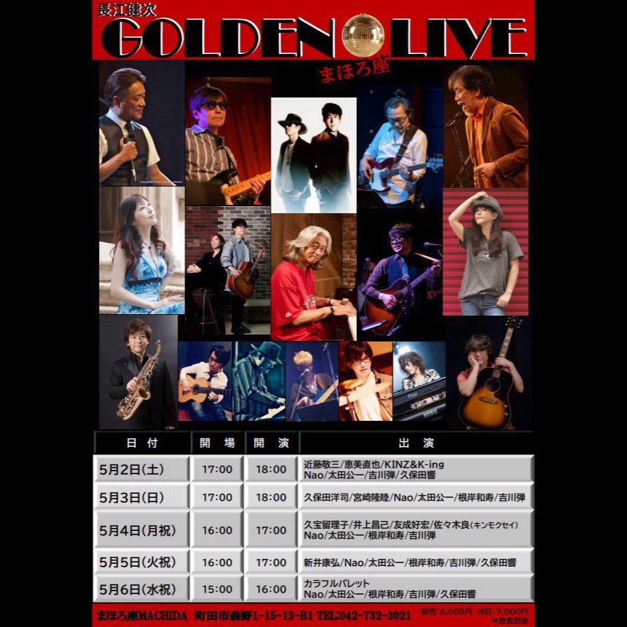 ▶️本日のライブ 5/6(水祝) まほろ座MACHIDA(東京) 🎸長江健次GOLDEN