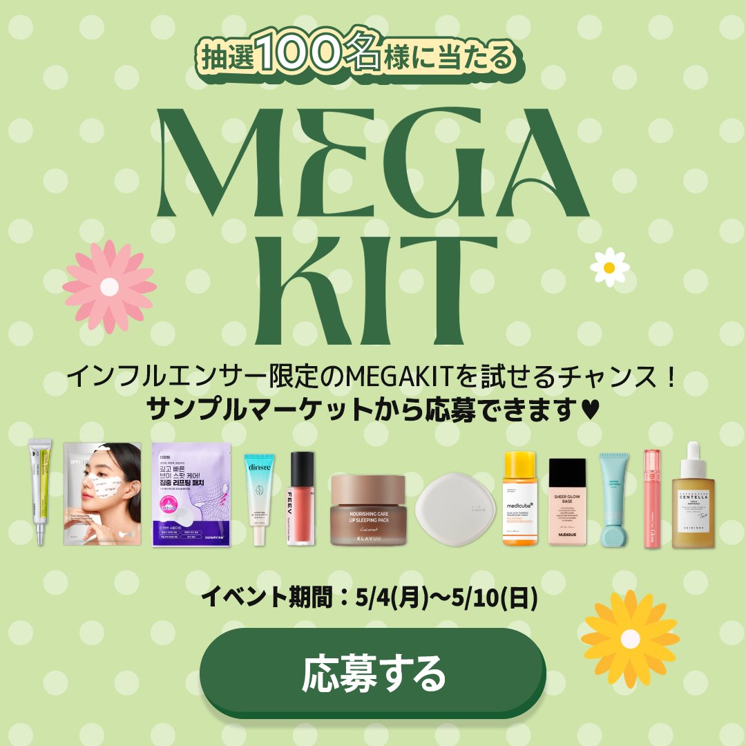 大好評の #Qoo10Megakit 💖 気になるコスメもスキンケアも！ 100名様