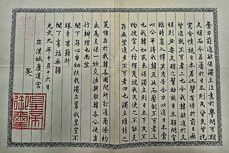 大韓國大皇帝敬問
대한제국 대황제가 인사드립니다.

(중략)

奮力前進 欲保獨立 注意於學問 可期文明 而今若屬於日本 則民皆失望 抱寃含憤 視日本若仇讐 有倍於前日 無望進就 不可者一也

今我韓欲進於文明 則必要文明之幇助 故日本願問官 臨時雇入 擇其忠告 合力以進 日本當以公平待我韓 反此而壓制