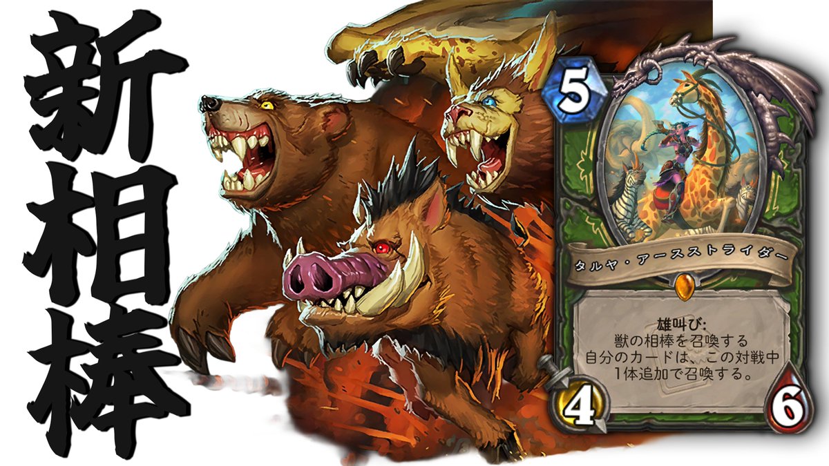 ハースストーン プレイマット 獣の相棒　Rexxar the Wanderer ハースストーン】獣の相棒がまさかの強化！？最高にハースストーンを
