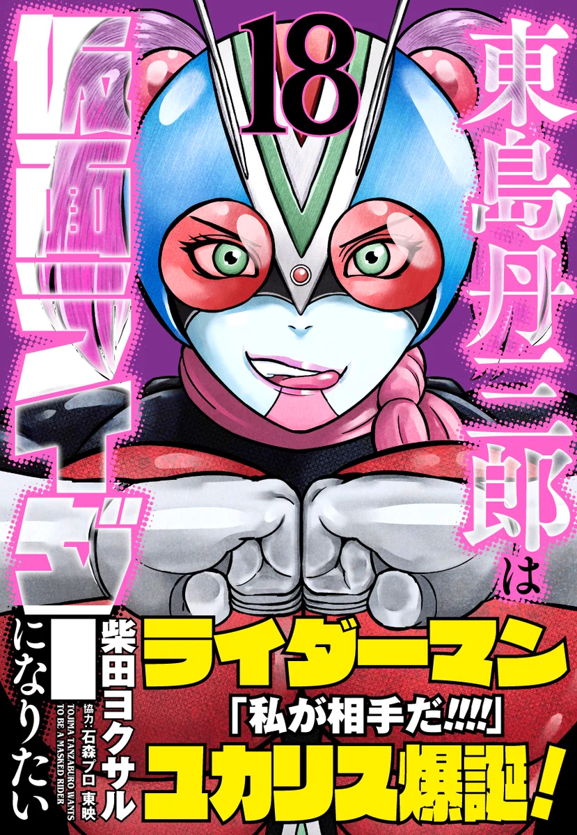 東島丹三郎は仮面ライダーになりたい　1〜18巻　全巻　全巻セット　美品　最新刊 HHm7f2EbEAEPRdl?format=webp&