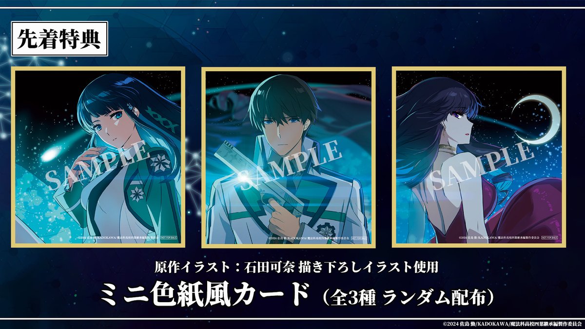 ◤￣￣￣￣￣￣￣￣￣￣￣◥
   #劇場版魔法科 特典情報
◣＿＿＿＿＿＿＿＿＿＿＿◢

☑先着特典：ミニ色紙風カード
￣￣￣￣￣￣￣￣￣￣￣￣￣￣￣
原作イラスト：石田可奈描き下ろし
イラスト使用 (全3種 ランダム配布）

📅配布期間：5/8㊎～

▼詳細
mahouka.jp/yotsuba/theate…

#mahouka
