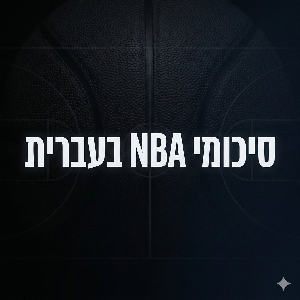 סיכומי NBA בעברית tweet media