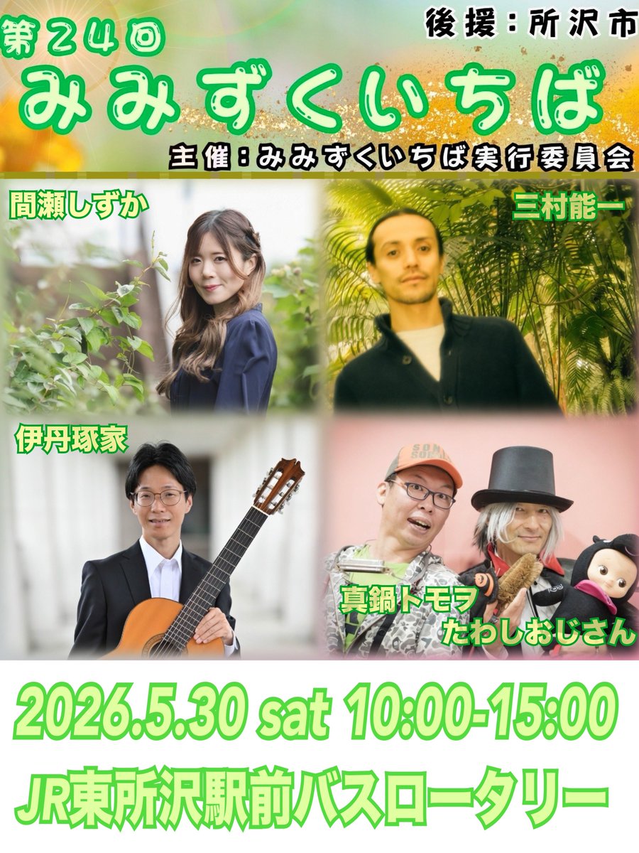 tomowo's tweet photo. 【告知】
GW最後のプレゼント🎁
　
#みみずくいちば 出演が決定‼️
　
しかも大好きなミュージシャンたちが再結集してくれるのです☺️
　
#間瀬しずか #三村能一 #伊丹琢家 
#真鍋トモヲ #たわしおじさん 
　
みんなと逢いたいって願ってます✨
　
2026.5.30(土)は
JR東所沢駅ﾊﾞｽﾛｰﾀﾘｰ集合💗 https://t.co/txW0BCpezb