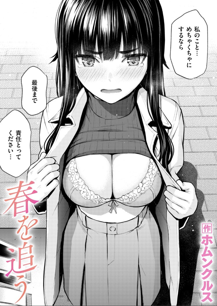春を追う(1/3)

「私のこと…めちゃくちゃにするなら最後まで責任とってください…」 https://t.co/sfdOTqsm8w