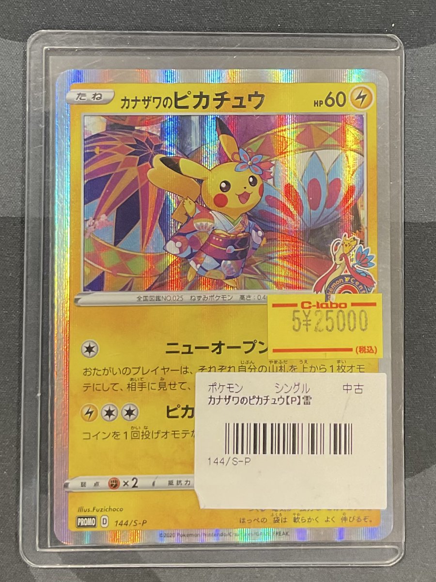 ポケカ 販売情報】 カナザワのピカチュウ 特価¥25,000 こちら入荷