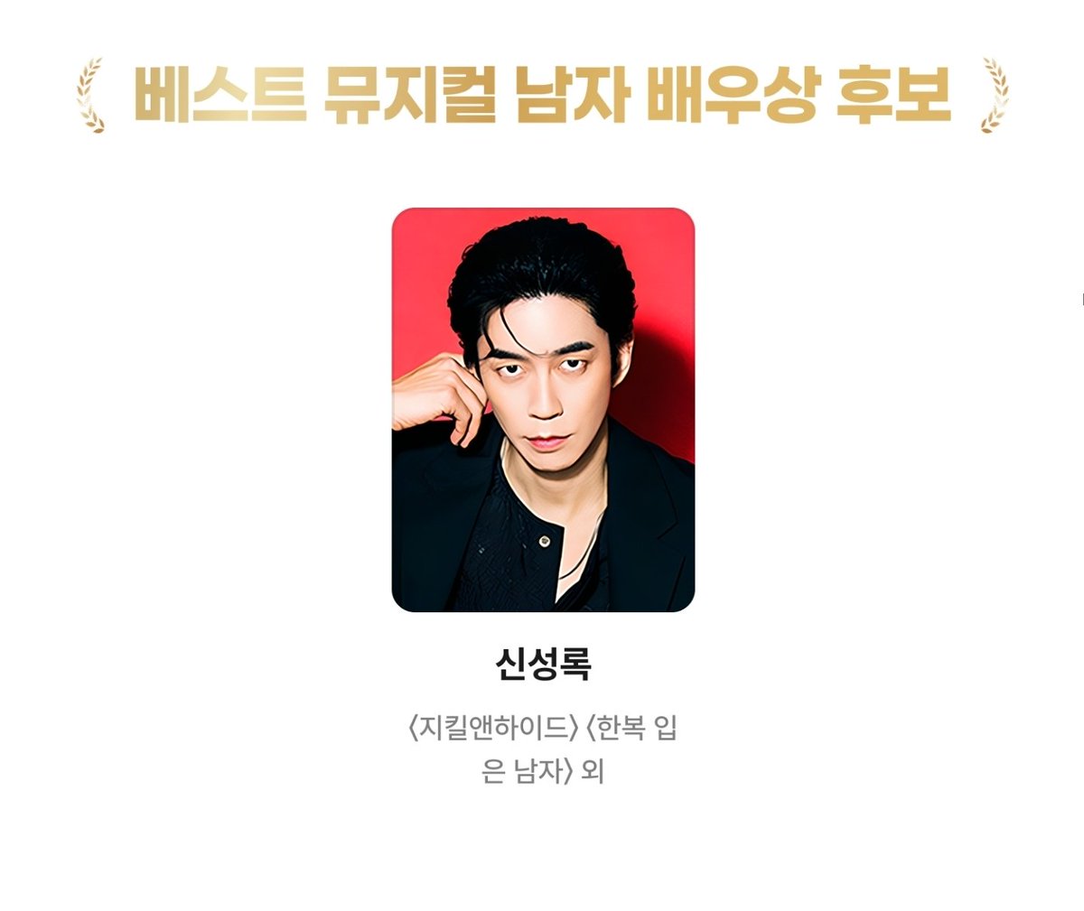 rok_Infobot's tweet photo. 🏆 제19회 NOL 골든티켓어워즈

투표기간 : 5.6(수) - 5.19(화)
ID당 1일 1회 투표 가능
베스트 뮤지컬 남자 배우상 후보
#신성록 

https://t.co/JOSswSBabF https://t.co/sDn6zFlncj