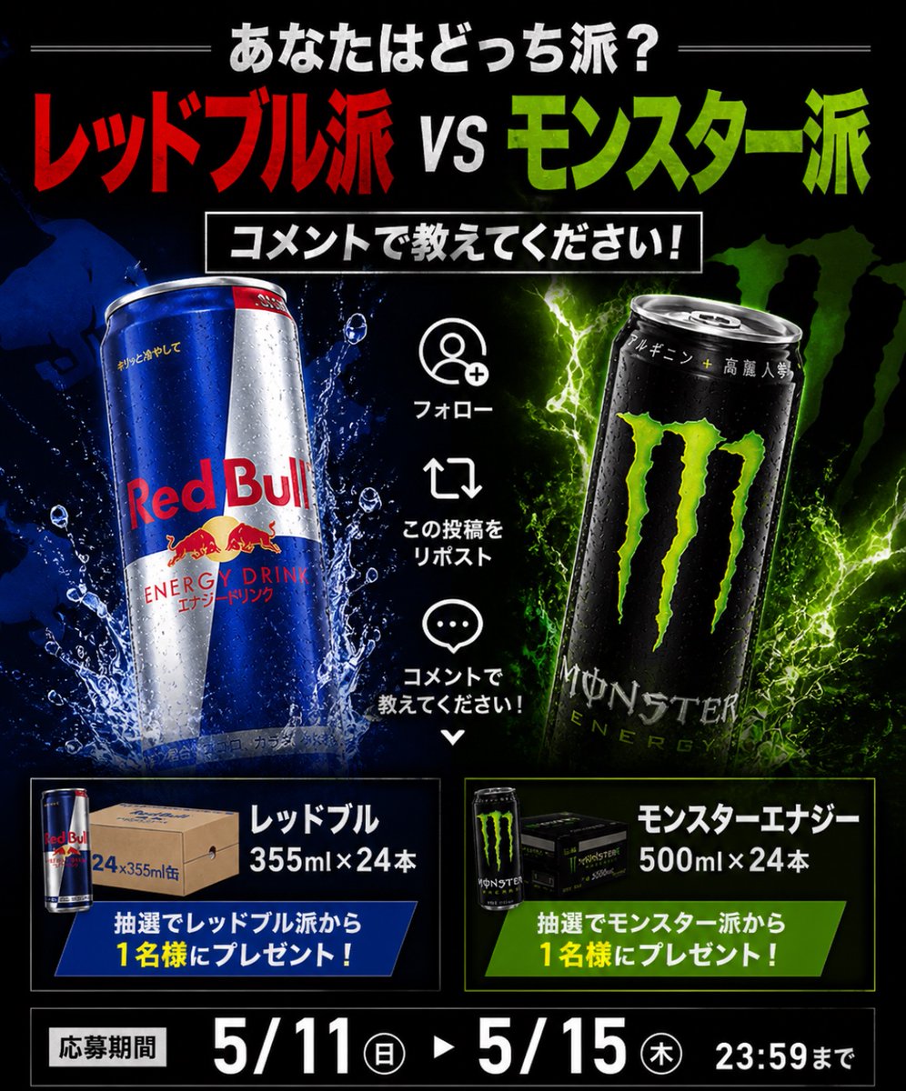 レッドブル派とモンスター派、  
本当にずっと分かれますよね。 

皆さんはどっち派ですか？ 

🔵レッドブル 
🟢モンスター 

コメントで教えてください！ 

フォロー＆いいねリポストしてくれた方の中から、 

各派1名様に1ケースプレゼント🎁 
応募期間 5月11日〜5月15日 23:59まで