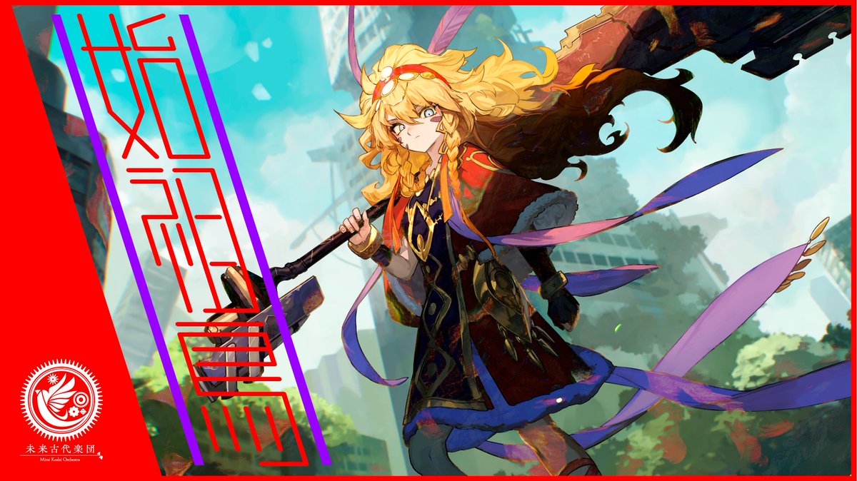 未来古代楽団さんの楽曲「始祖鳥」のイラスト担当させていただいております～！
戌亥とこさんとのコラボ曲になります～！