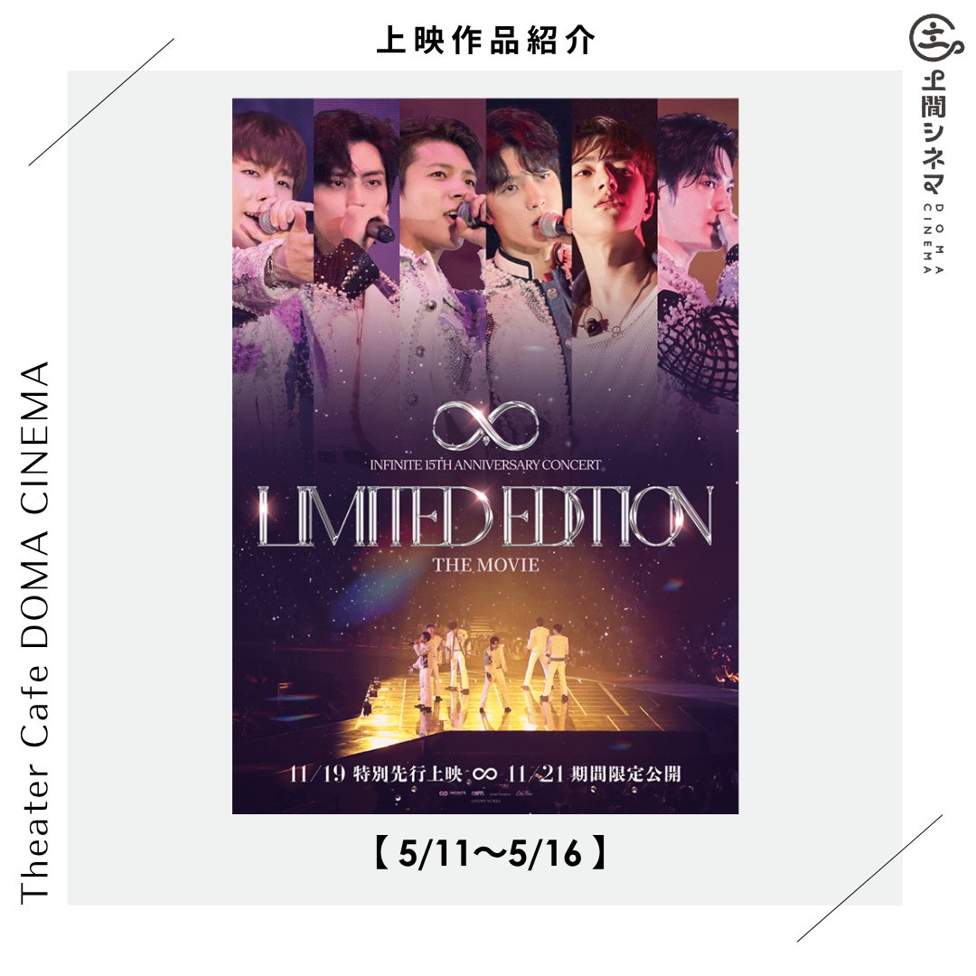 5/11から上映！／ 「#INFINITE 15TH ANNIVERSARY CONCERT LIMITED