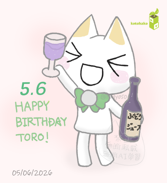 トロ、ハッピーバースデー！
おめでトロ！
#どこでもいっしょ
#トロ誕2026
