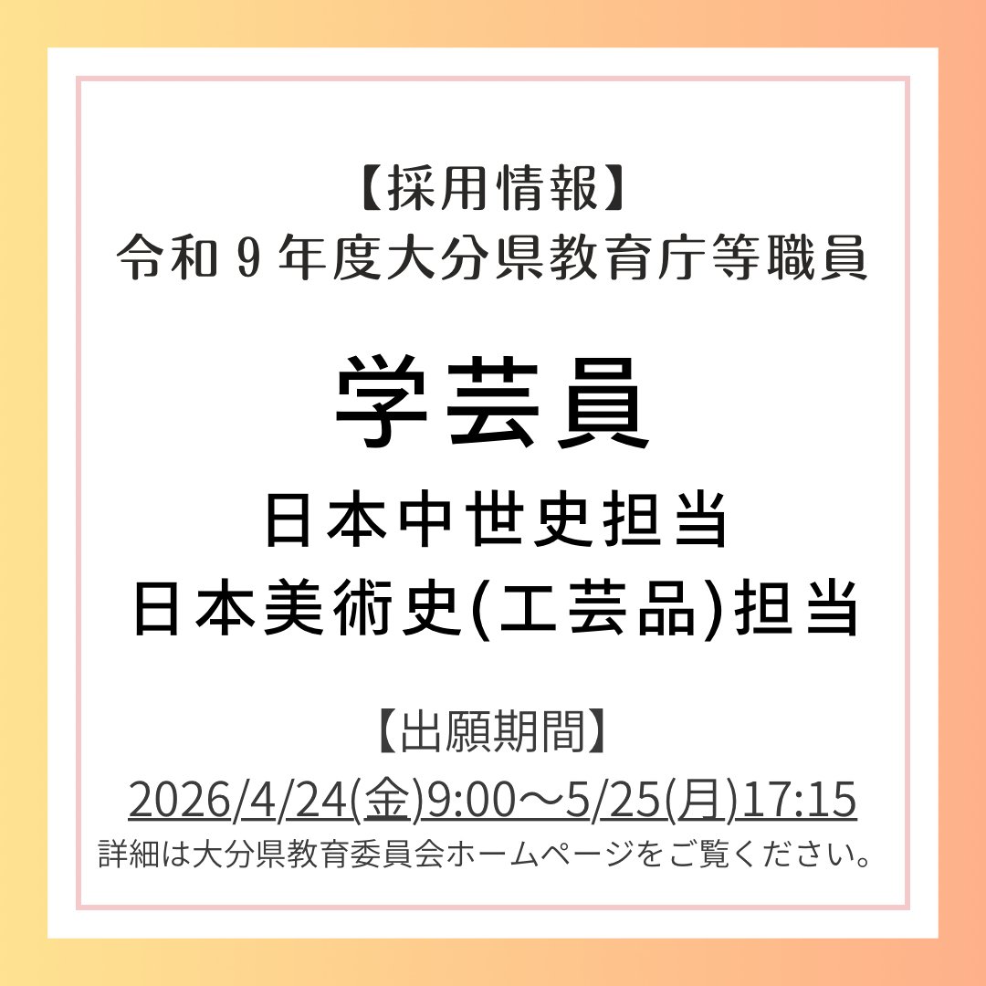 sentetsu_oita's tweet photo. 【令和9年度🌸学芸員募集のおしらせ】
大分県では、令和9年度4月1日付で採用する学芸員（日本中世史担当／日本美術史〈工芸品〉担当）各１名を募集しています！

📝出願期間
令和8年(2026)4月24日(金)9:00 ～ 5月25日(月)17:15

💡詳細は大分県ホームページをご覧ください！
https://t.co/iGtkzEMsS7 https://t.co/c9Ax4Ia9te
