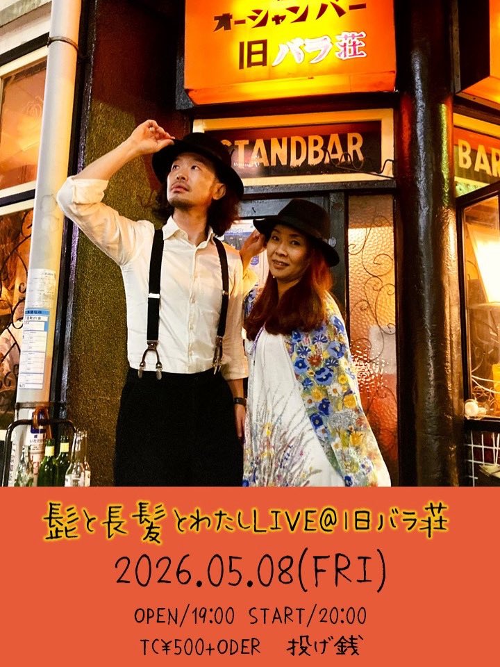yoshida6136's tweet photo. いよいよ明後日です！
5/8(金)は野毛の旧バラ荘へ！

髭と長髪とわたしワンマンライブです。
5月の良い陽気になりそうです。
70年もの歴史のあるバーで金曜日の夜を楽しみましょう。
雰囲気もお酒も最高に美味しいです。
おすすめはカイピリーニャ。

20時から2ステージを予定してます。 https://t.co/tSjdSlBeek