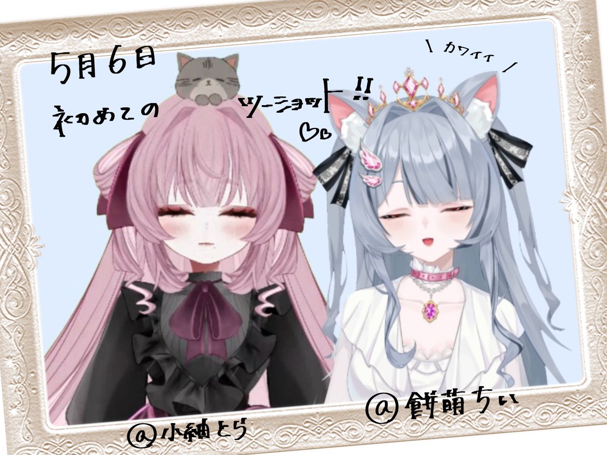 #おはようVTuber
おはようございますÜ❦

今日は初めてのﾂｰｼｮｯﾄ…✨
活動初期からずーっと仲良くしてくれてる餅萌ちぃちゃん🫶(#minnnadevt )
高頻度×長時間で配信頑張ってて偉すぎる…(;_;)

皆様今日もゆるふぁいですよ🫧