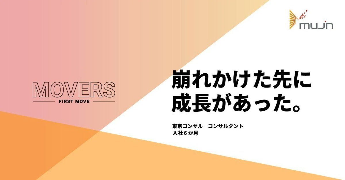 mujin's tweet photo. 連休最終日、転職に悩まれている方にぜひ読んでいただきたい記事をご紹介！#MujinJapan の入社半年～1年未満メンバーの生の声をお届けする「FIRST MOVE」シリーズ。今回は #MujinJapan コンサルティング部のメンバーが、入社後のリアルな葛藤と成長についてお話しています。https://t.co/hi4gn1faJV https://t.co/MmVmkNs6RN