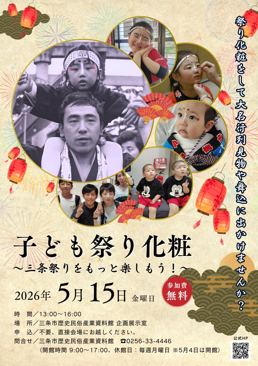 【イベント】
5月15日㈮ 13時～16時まで、#れきみん にて「#子ども祭り化粧 ～三条祭りをもっと楽しもう！～」を開催！💄

申し込み不要、参加費無料🆓
参加をご希望の方は、当日は直接 #れきみん までお越しください✨

今年の三条祭りは祭り化粧をして、大名行列見物や舞込に出かけてみませんか？💃