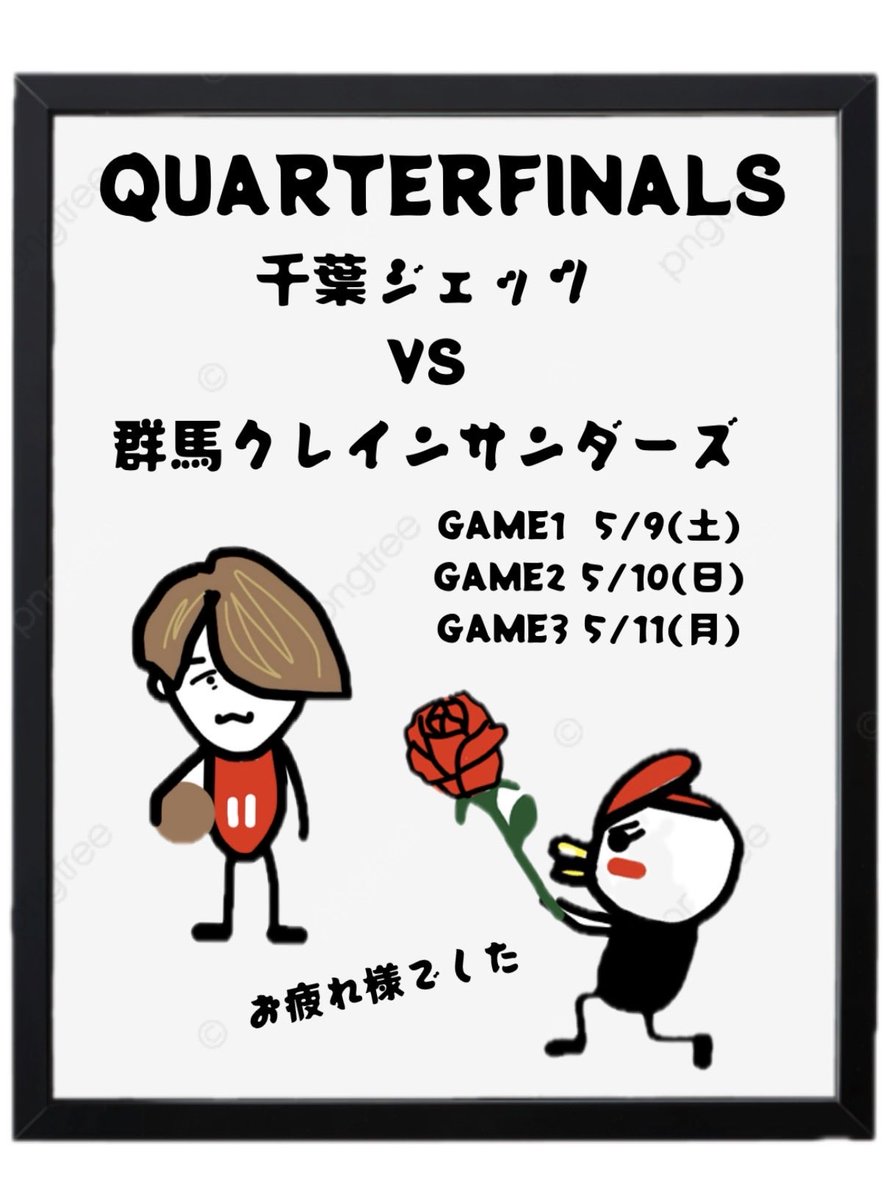kei_vw's tweet photo. りそなグループ B.LEAGUE QUARTERFINALS 2025-26

千葉ジェッツ vs 群馬クレインサンダーズ

GAME1  5/9(土) 13:05 Tip off 
GAME2 5/10(日) 13:05 Tip off
GAME3 5/11(月) 19:05 Tip off

#群馬クレインサンダーズ
#千葉ジェッツ
#西村文男 https://t.co/TU4rYzXM3g