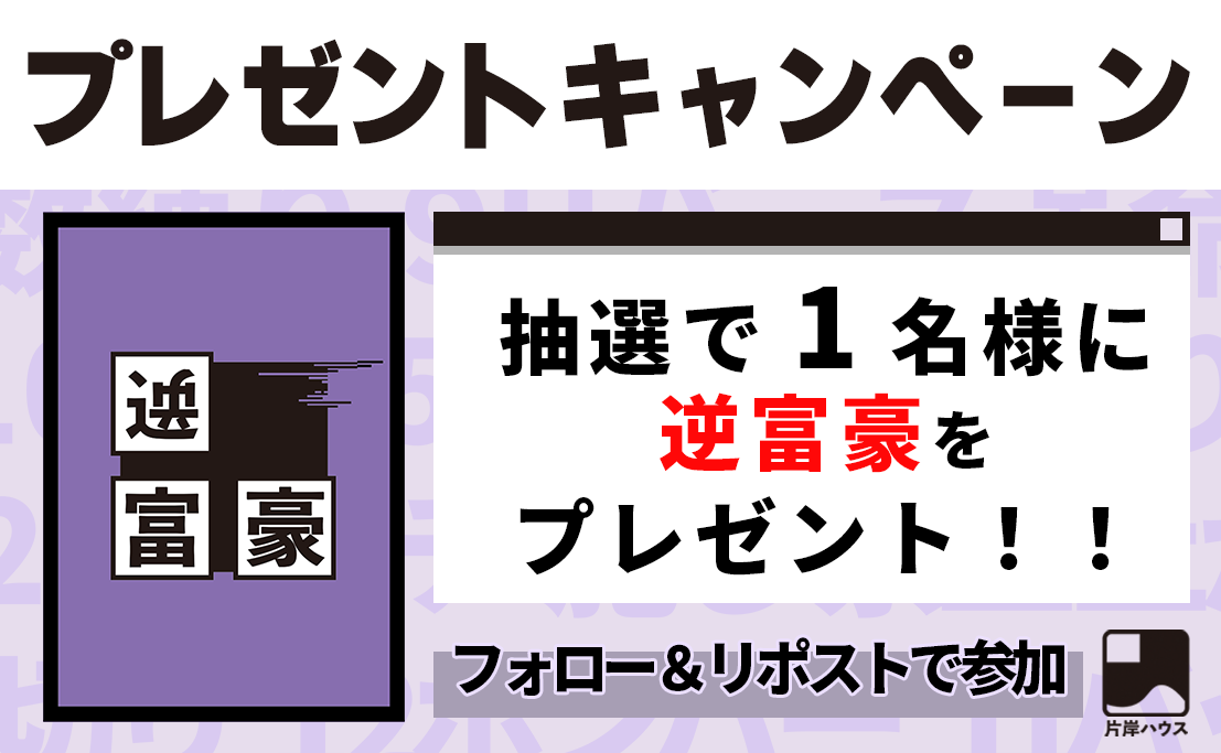 katagishi_house's tweet photo. 🎁ボドゲプレゼントキャンペーン 🎁

#ゲームマーケット2026春 の発売予定
『逆富豪』を1名様にプレゼント！

 応募方法👇
① @katagishi_house  をフォロー
② この投稿をいいね・リポスト

さらに引用リポスト🔁で当選率UP🔥

締切：5/20
ゲーム概要&amp;詳細はツリーに

#ゲムマ2026春
#プレゼント企画 https://t.co/8AAhXE2otj