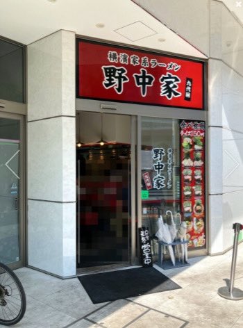 【X公式】横濱家系ラーメン 九代目野中家(浦和店) tweet media