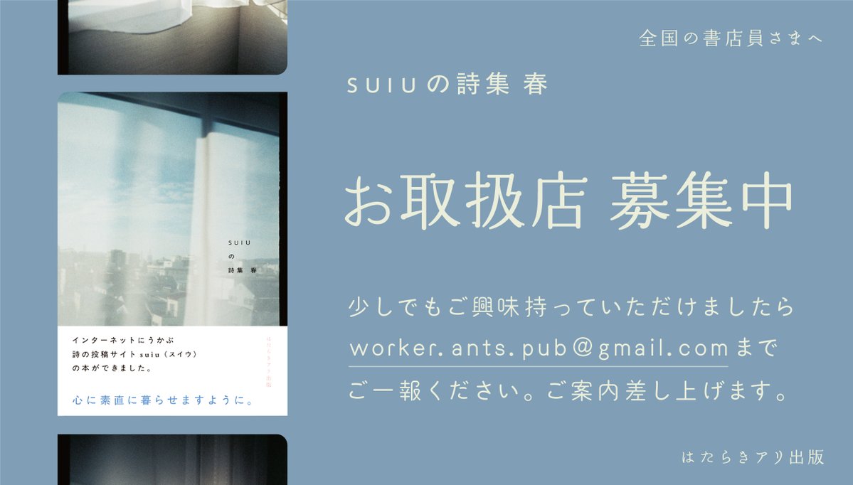 『suiuの詩集  春』をお取扱いいただける書店さまを探しております。

○書店ご担当者さまへ
ちらりとでもご興味を持っていただけましたら、
worker.ants.pub@gmail.comへお知らせくださいませ。

○皆さまへ
「この本屋さんが大好きだよ！」など、コメントorリポスト等にてご教示くださいませ🔍🐜
