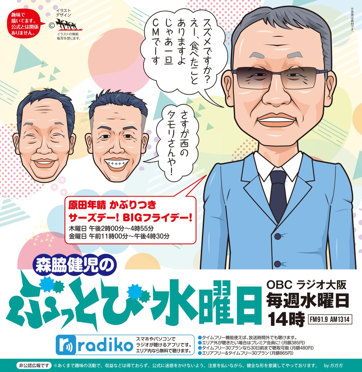 gagagawolf's tweet photo. OBCラジオ大阪「森脇健児のぶっとび水曜日」を勝手に広報しております😀。毎週水曜14時放送。
晴れですが、今日は実家には帰らず、自宅で聴きたいと思います。絵は西のタモリさんこと原田アナです😁。
#とびすい https://t.co/yNWmSMQCPR