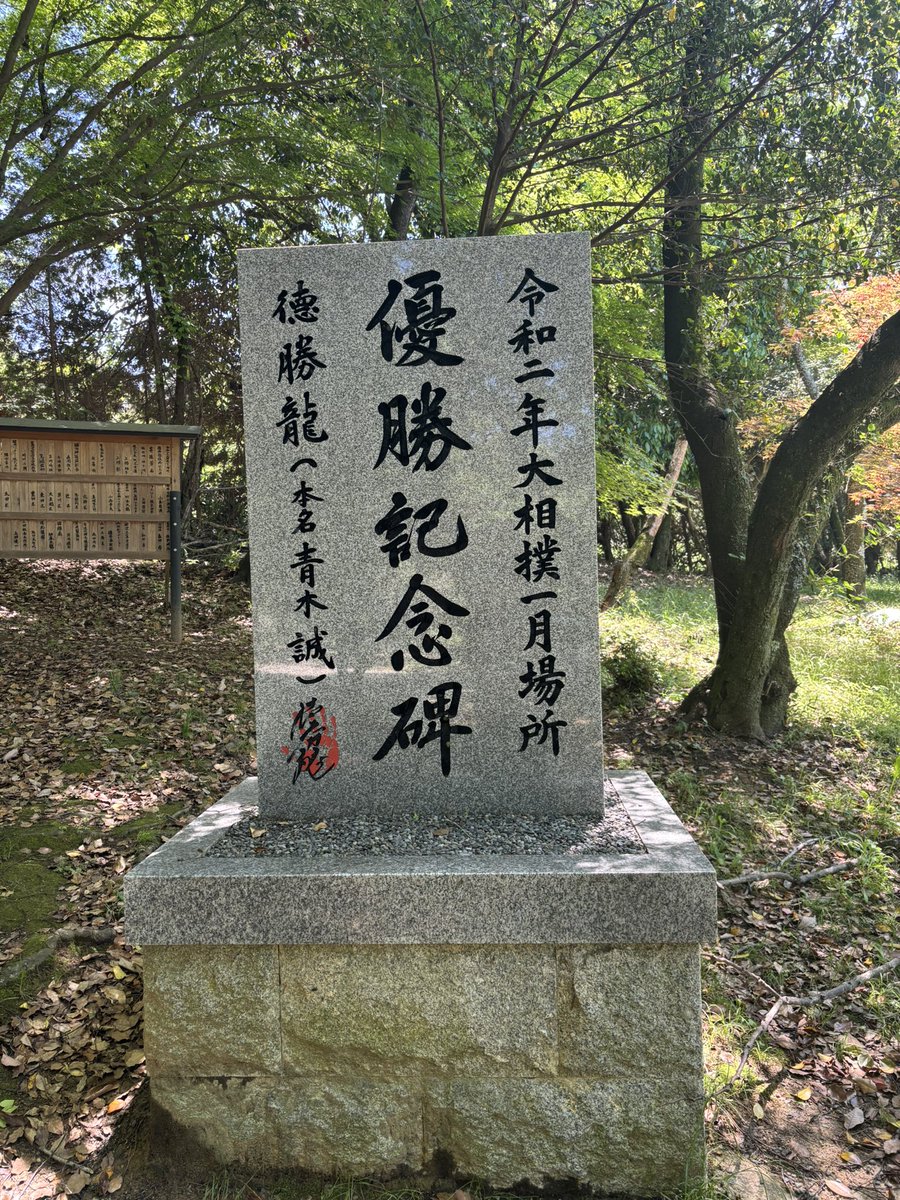 chanisukelove's tweet photo. 山辺の道の途中、行ってきました！
琴栄峰が優勝しますように🏆
三田さんが無事復帰出来ますように！ https://t.co/9uw1W2h1CS