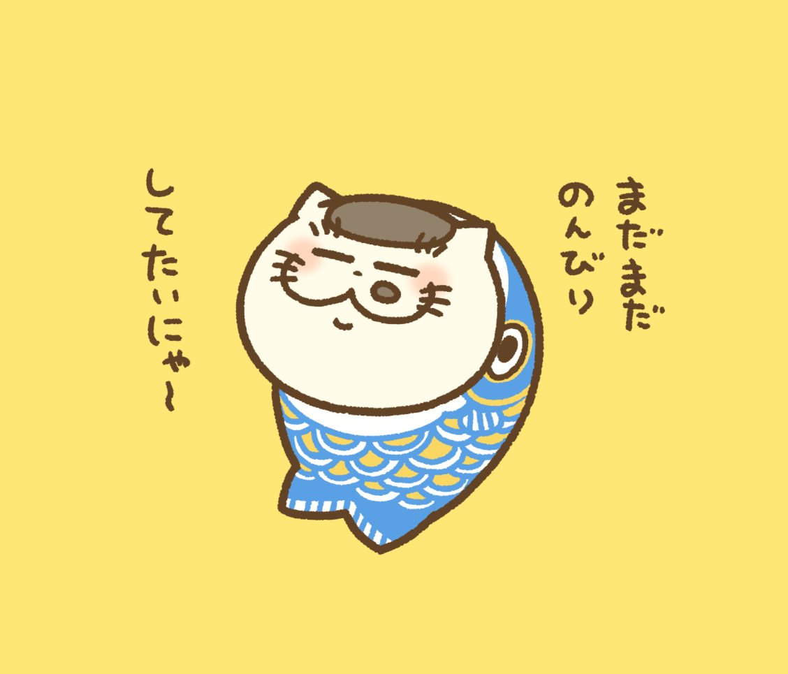 ゴールデンウィークが終わってしまうにゃ
＃おじさまと猫