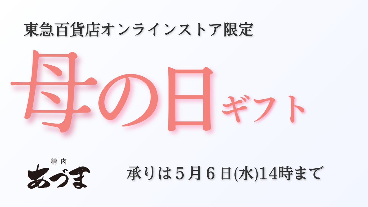 seiniku_azuma's tweet photo. ／
本日最終日！
＼

母の日ギフトの承りは【本日14時まで】です。
お求めの方は、ぜひ販売サイトまで。
※東急百貨店オンラインストアが表示されます。
https://t.co/NAm73C6Awi

#母の日 #精肉あづま #ミートフラワー #デパ地下グルメ #東急百貨店オンラインストア https://t.co/U1R5clJi80