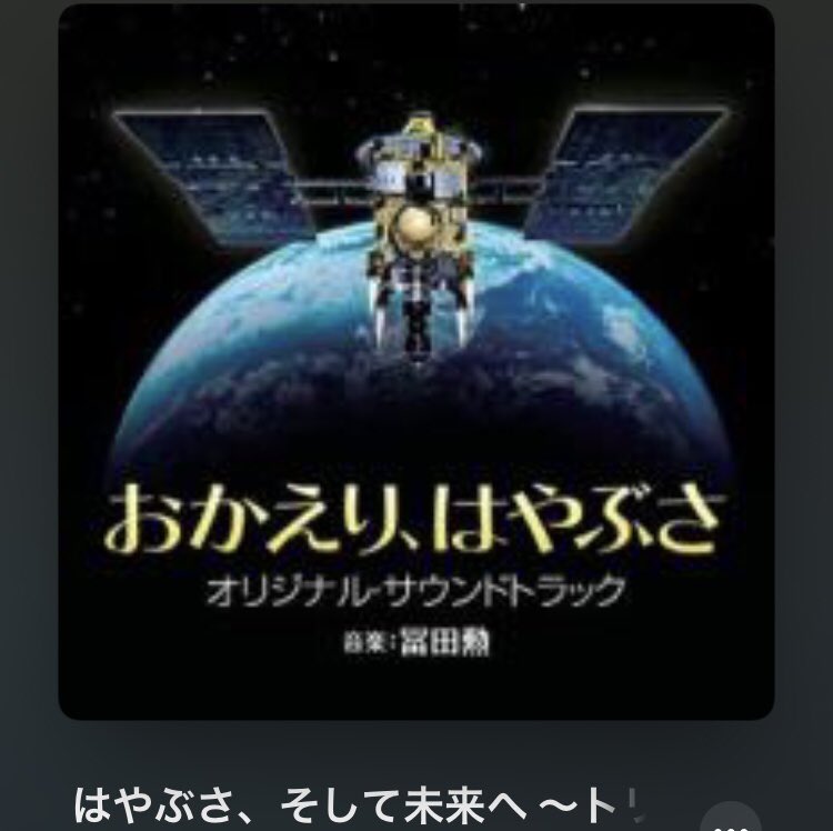 音楽：冨田　勲／『おかえり、はやぶさ』オリジナル・サウンド・トラック盤ＣＤ Nowplaying はやぶさ、そして未来へ ～トリスタンとイゾルデより