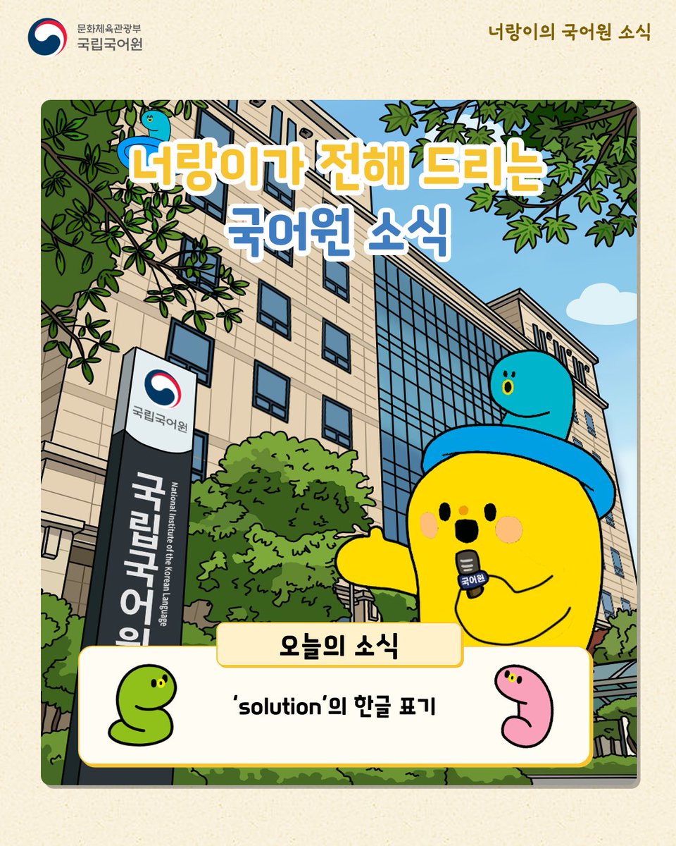 urimal365's tweet photo. [너랑이의 국어원 소식] ‘solution’의 한글 표기

그동안 ‘solution’은 영어 사전의 발음 등을 고려하여 ‘설루션’으로 표기하도록 했지만, ‘2026년 제1차 외래 고유명 심의위원회’에서 현실 쓰임을 반영해 ‘솔루션’도 관용 표기로 인정했어요.

#국어원 #국립국어원 #솔루션 #설루션 https://t.co/ZLIxiFWwmR