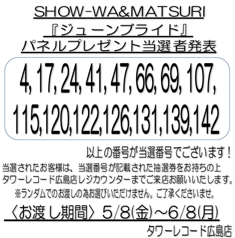 春*秋様 ViViD パネル ( タワレコ当選品 ) SHOW_WA】【＃MATSURI】 『ジューンブライド』発売記念 パネル
