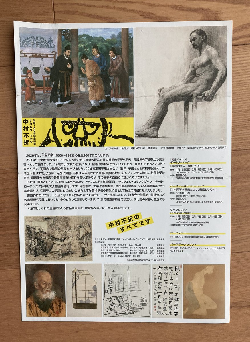 一昨日、上野から鶯谷へ移動。 書道博物館で開催中の中村不折展。 画家