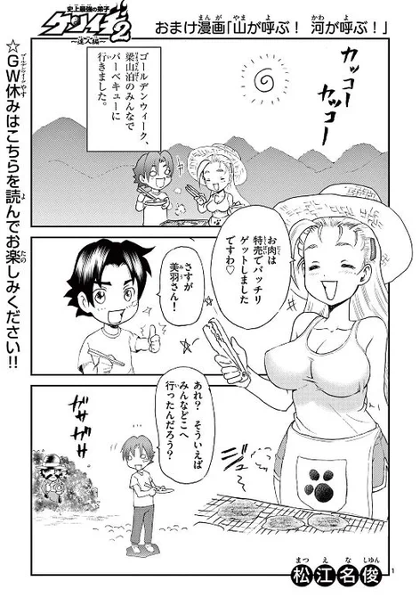 おまけ漫画「山が呼ぶ! 河が呼ぶ!」 / 史上最強の弟子ケンイチ2〜達人編〜 - 松江名俊 | サンデーうぇぶり [ https://t.co/Dzyk0wtEAM ] 