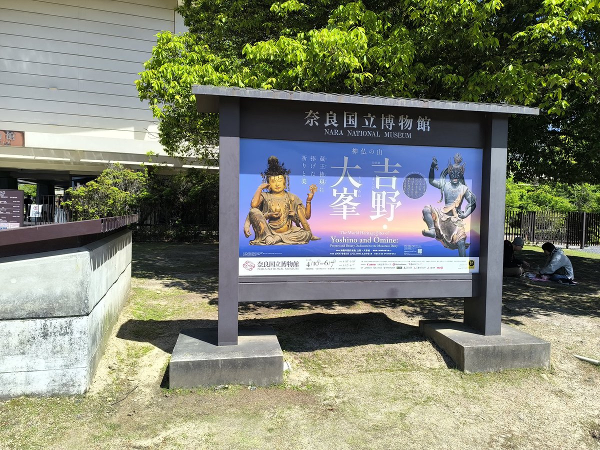 reonarock007's tweet photo. 昨日は奈良国立博物館の吉野・大峯展に行ってきた！
館内で流れてた仏像を下山させてる映像が大変そうすぎて、NXには感謝
蔵王権現立像の一挙手一投足や布にも意味合いがあるの知らなかった
#行ったよらでんちゃん
#観たよらでんちゃん https://t.co/yu0pe4mjQ4