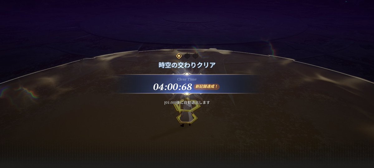 時空の交わり メリで4分は行けた( ᐛ )
2分どころか3分すらまだ行ける気しない...