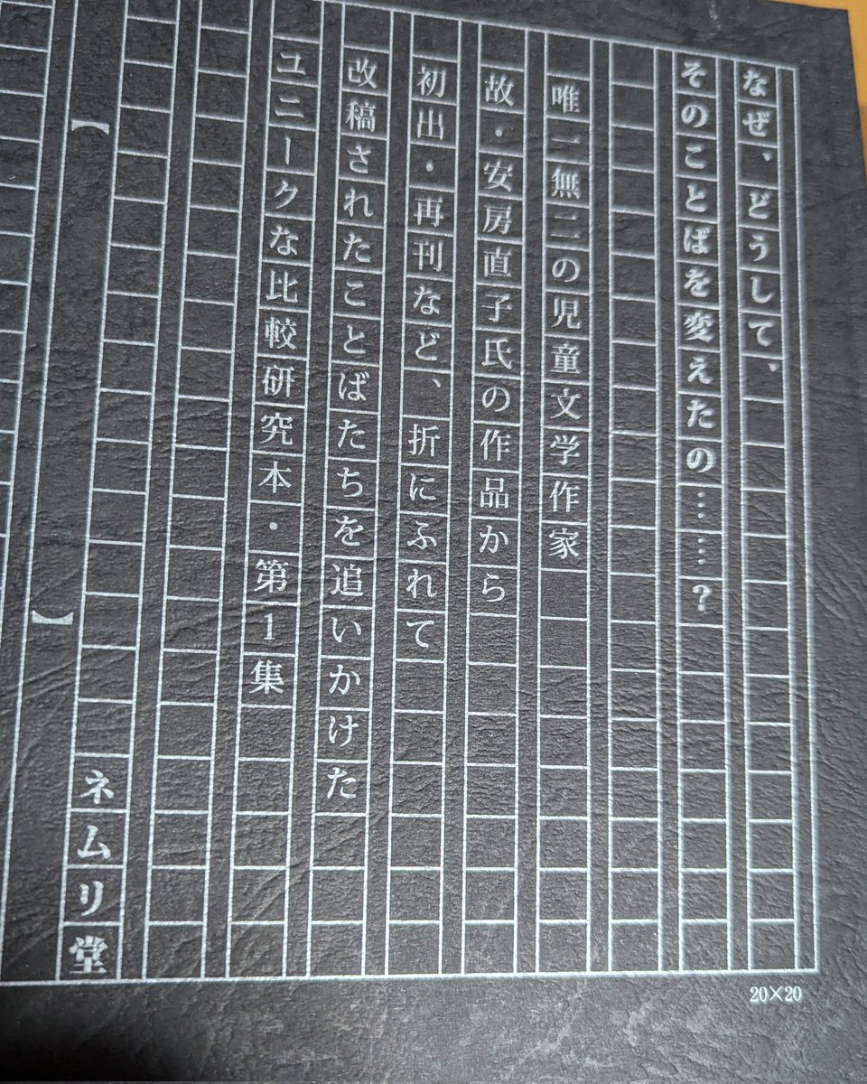 nemuridoh's tweet photo. 『安房直子さんの紡いだことば 改稿比較研究vol.1』82p、2000円。
通販対応いたします。
第一弾の調査雑誌(同人誌)は、『海賊』『木の花』。全6冊刊行予定。
お申込みは、nemuridoh@gmail.com まで。 https://t.co/mWMy2EgXHm
