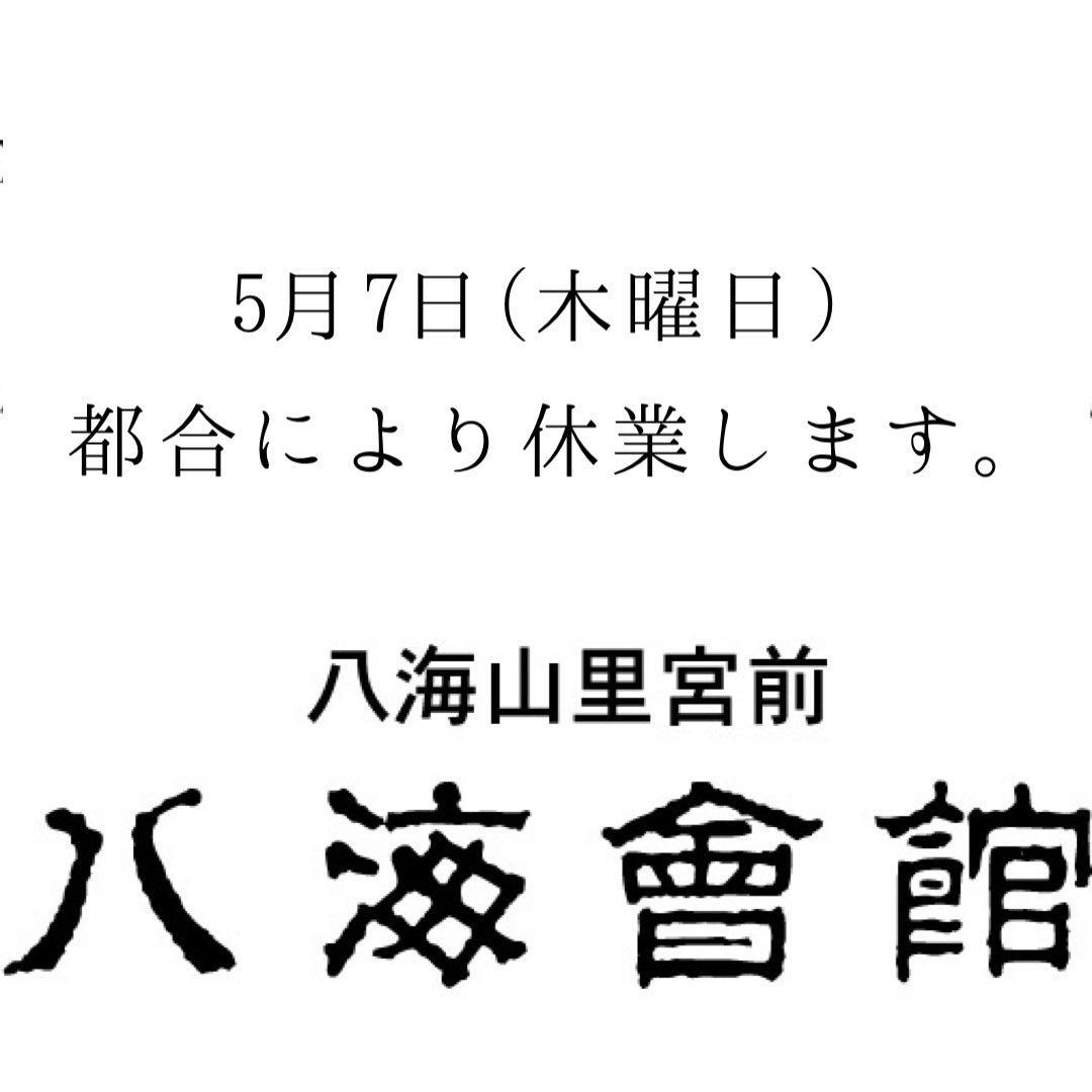 hakkaijinja's tweet photo. 連休中は大勢のご来館ありがとうございました。
5月7日(木)、都合により休館とさせていただきます。

今後も神社祭事等により臨時で休業となる事もありますので、事前にご連絡を頂ければ幸いです。
宜しくお願い申し上げます。 https://t.co/aTaK6zIKGz