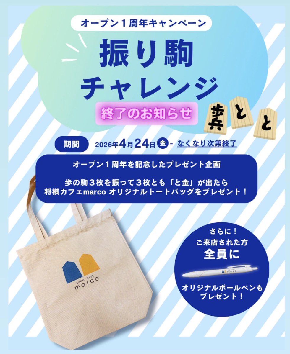 shogimarco's tweet photo. オープン１周年キャンペーン「振り駒チャレンジ」は、在庫がなくなりましたので終了いたします。

見事トートバッグをゲットしたのは、当店の番人のナイスミドル、６回目でついにゲットした若者、島根から来店してくれた少年…などバラエティに富んだ面々でした。 https://t.co/mHI7Jq8N4B