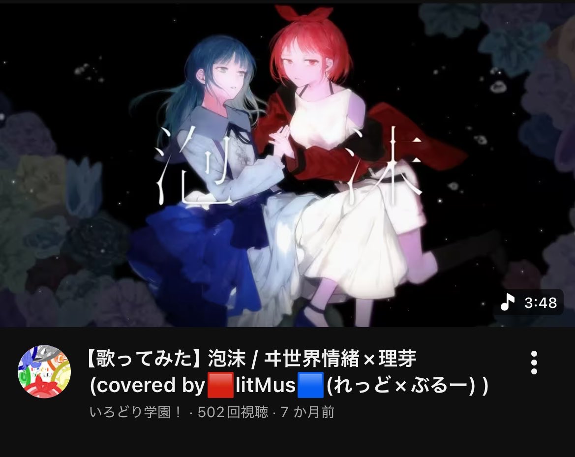 irogaku_channel's tweet photo. 🟥🫧Thank you for 500 views🫧🟦
【歌ってみた】泡沫 / ヰ世界情緒×理芽
(covered by🟥litMus🟦(れっど×ぶるー) )
✨動画はこちらから⇒ https://t.co/nDwP3tCKRU
#歌ってみた
#泡沫
#ヰ世界情緒
#理芽
#litMus https://t.co/yD4waGdnVR