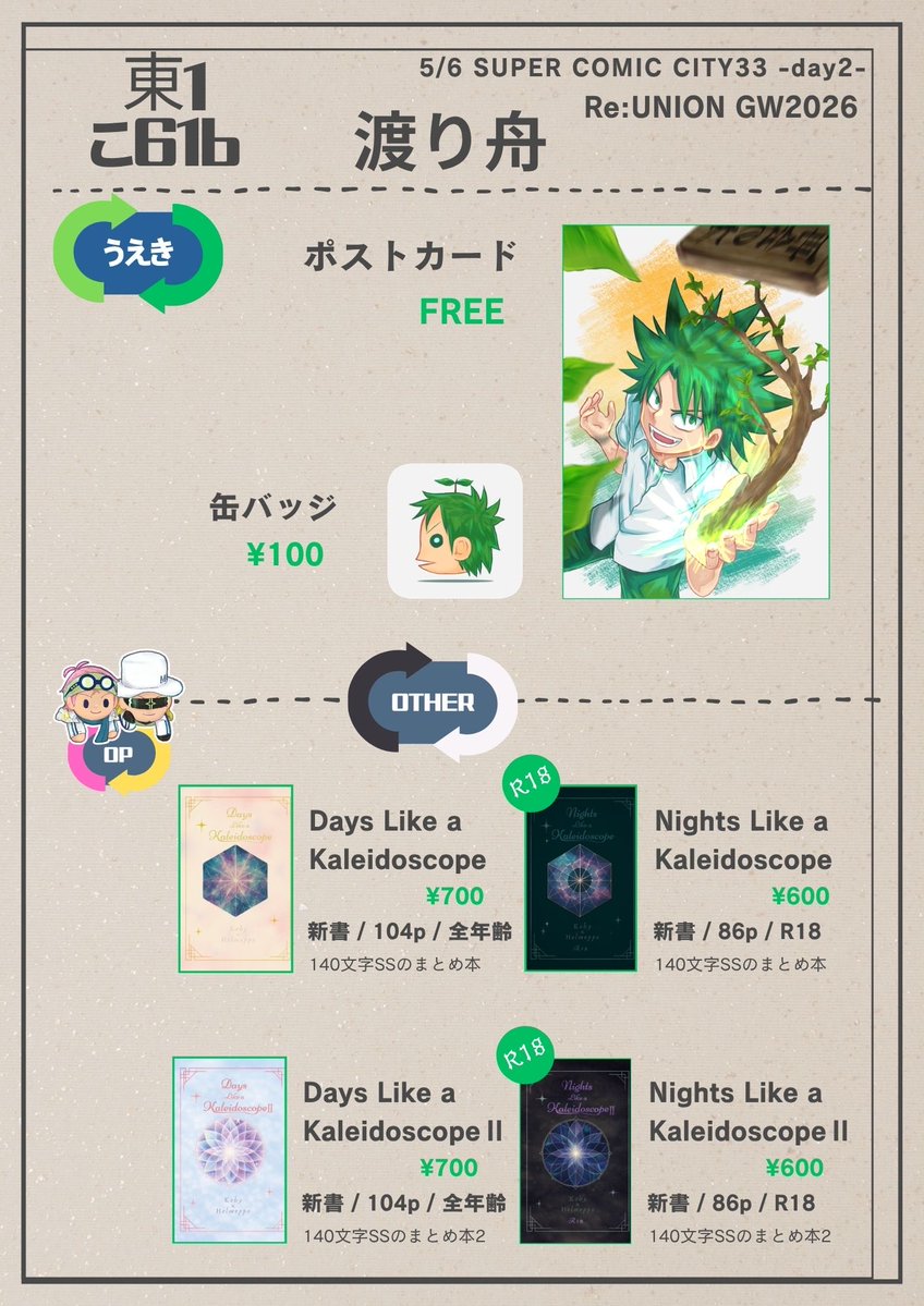 【お品書き】
5/6　Re:UNION GW2026のお品書きです
【東1こ61b】渡り舟

うえき関係はポスカと缶バッジとなります
貰ってってください

別ジャンルの既刊もひっそり置いています
🏴‍☠️コビヘルは手元の残部僅かなので
気になる方はお声掛けください

よろしくお願いします…！