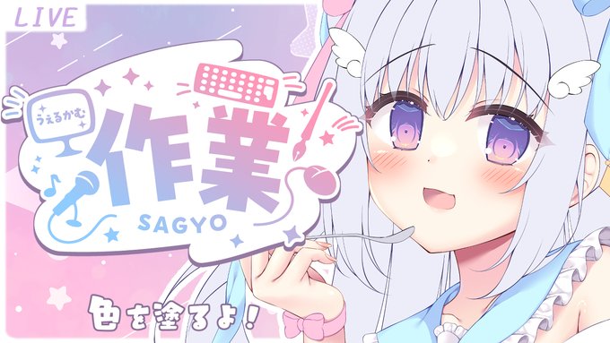 配信のお知らせ 10周年記念グッズの色塗りをやります! START 5月7日 21時～ この配信で9割終わらせたい…! 『お知らせ』もあるので、 是非見に来て頂けると嬉しいです