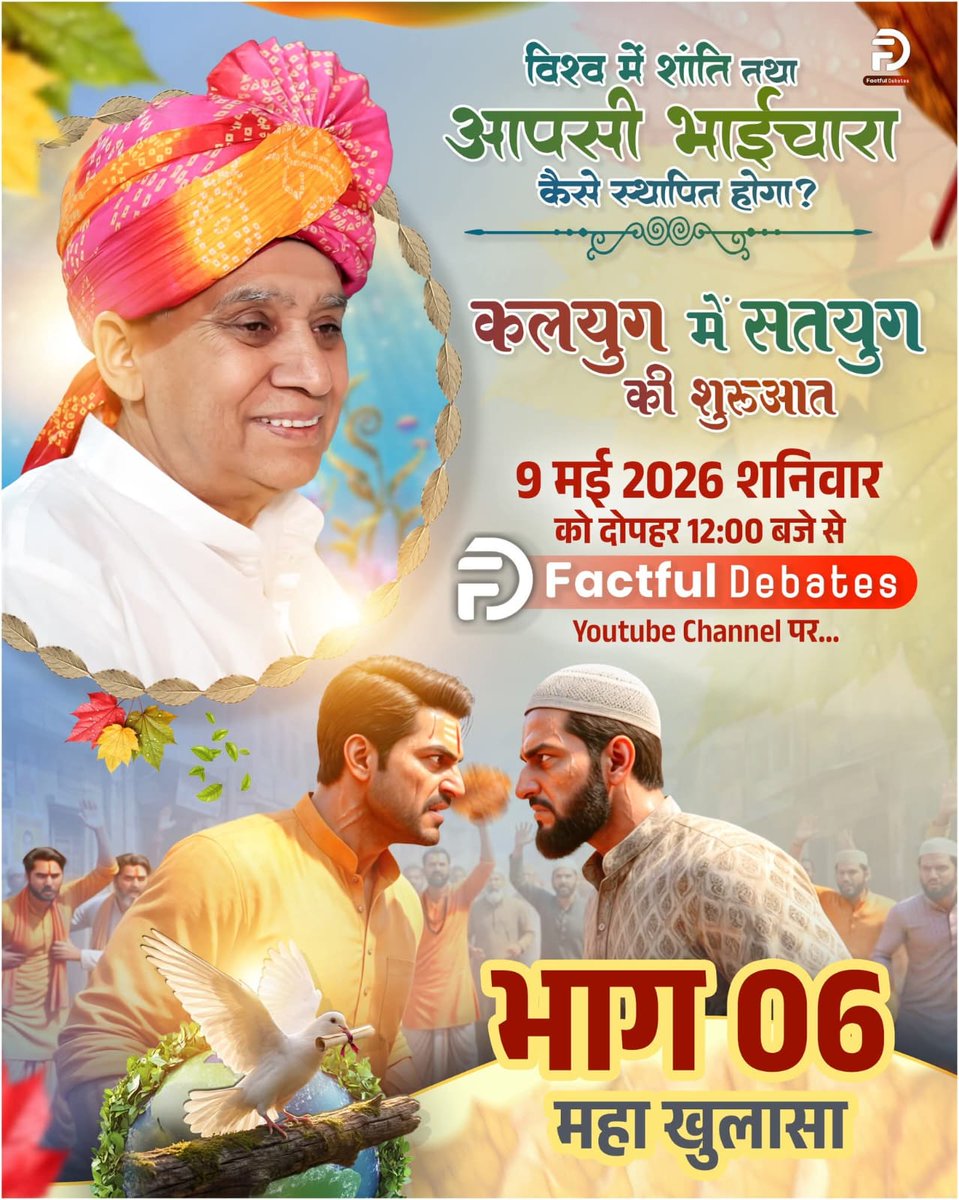 JannatSing's tweet photo. विश्व में शांति तथा आपसी भाईचारा कैसे स्थापित होगा? कलयुग में सतयुग की शुरुआत भाग - 06  || देखिए महा खुलासा 9 मई 2026 (शनिवार) को दोपहर 12:00 बजे से सिर्फ़ Factful Debates Youtube Channel पर। https://t.co/5ymodewQZn