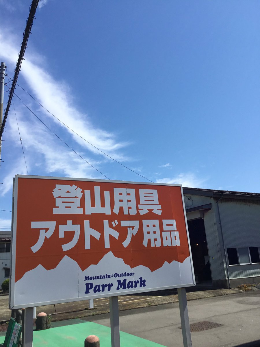 odsparrmark's tweet photo. GW最終日は快晴で気温もグングン上がりそうですね☀️
水曜日ですが、パーマークは今日も11時から営業しています🈺
皆様のお越しをお待ちしております☆

#アウトドアショップパーマーク
#パーマーク https://t.co/5CBLXpG3gJ