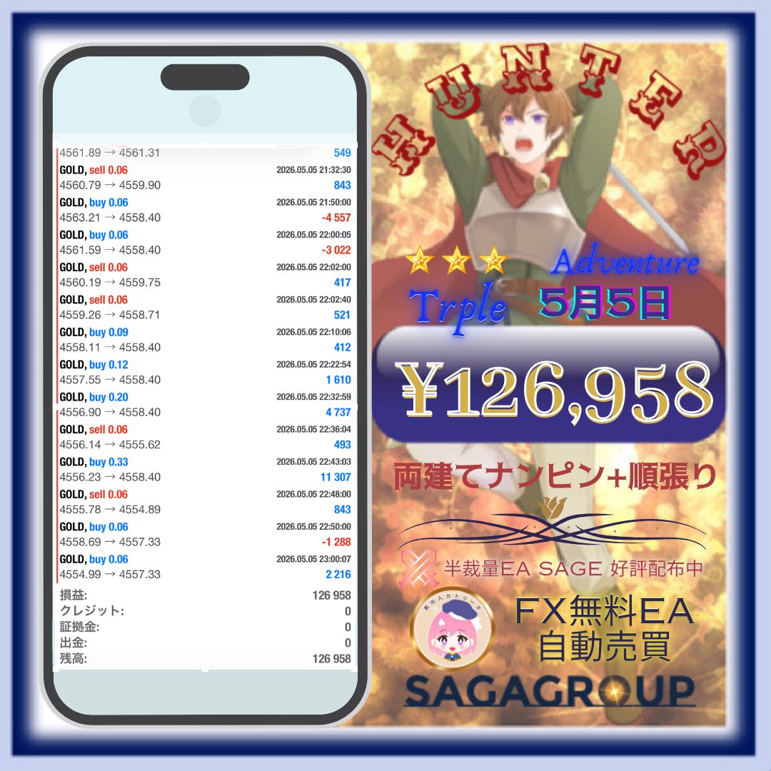 【収支報告　5/5】

<a href="/Saga_grope/">案内人カトリーヌ⭐GOLD EA配布😆</a> の人気EAです！
 
Hunter Adventure
デュアル
＋211,771円
日利21.1%
 
トリプル
＋126,958円
日利12.6%

#Saga_EA

↓EAはこちらのオプチャでもらえます！
オープンチャット「FX無料EA （自動売買）Sagaグループ　コミュニティ」
line.me/ti/g2/cWGofGlx…