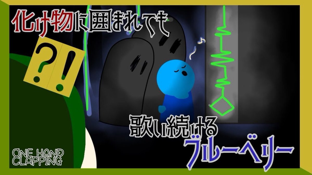 isshu__005's tweet photo. そういえば動画投稿〜‼️

美声轟かせ辿り着いたのは、海苔佃煮のバケモノが出る暗黒都市…？
鈍感お元気ブルーベリーと怪しい街をガイドします🫐🚩

歌声うめき声で世界を切り開くスクロールゲーム/  ONE HAND CLAPPING
https://t.co/vgurV25YAs https://t.co/HrVpH4xrsb