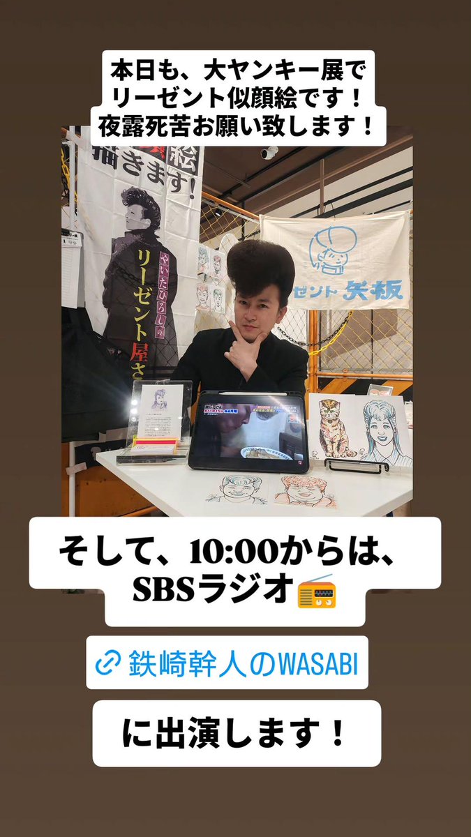 regent_164's tweet photo. 本日も #大ヤンキー展 で #リーゼント似顔絵 やります！⚡️夜露死苦⚡️

さらに、このあと10:00から、
📻️SBSラジオ【鉄崎幹人のWASABI】
に出演します！

こちらもぜひ聴いて下さいまし！📻️⚡️

#鉄崎幹人のWASABI｜#SBSラジオ [静岡放送] https://t.co/i6ECBXDhml https://t.co/CKANvdW3Gl