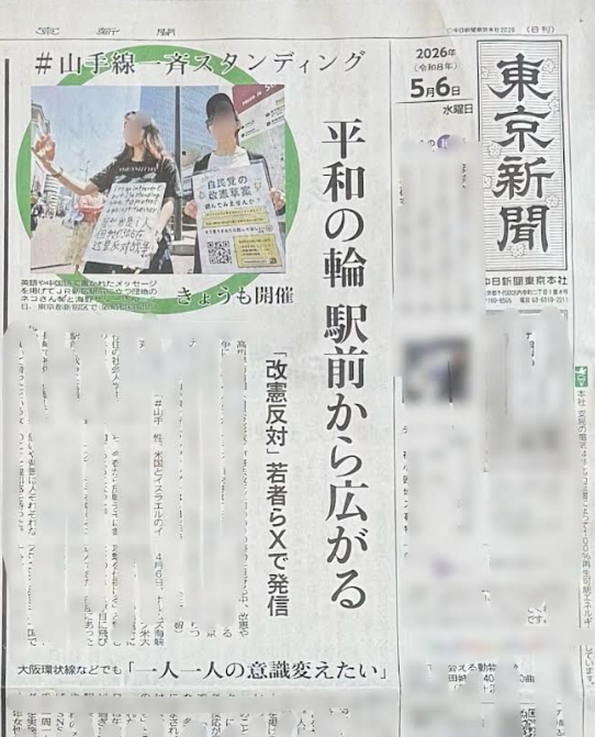 「平和の輪駅前から広がる」。今日の朝刊1面トップの記事の見出しだ。大型連休中、改憲や戦争に反対する人たちが、プラカードを掲げて交流サイト（SNS）に投稿する「#山手線一斉スタンディング」を行っている。その呼びかけ人らを取材した。「誰でも思い立った時にできるのがスタンディング」。その輪