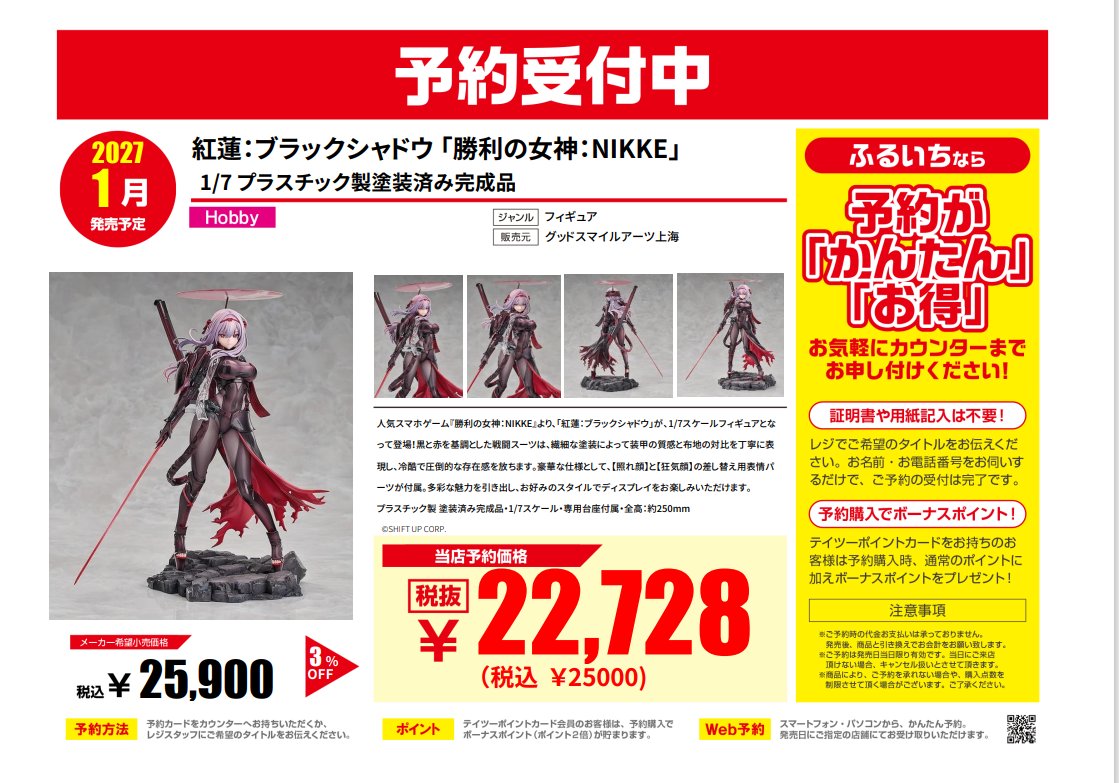 💛予約情報💛 2027年1月発売予定 ＃勝利の女神NIKKE 紅蓮：ブラック